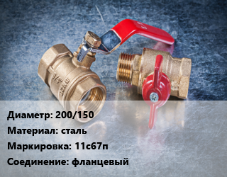 Кран металлический 200/150 сталь 11с67п фланцевый, Маршал, Ру16, шт цена от 43712 Тг / шт, где купить, условия доставки в Атырау и Атырауской области области